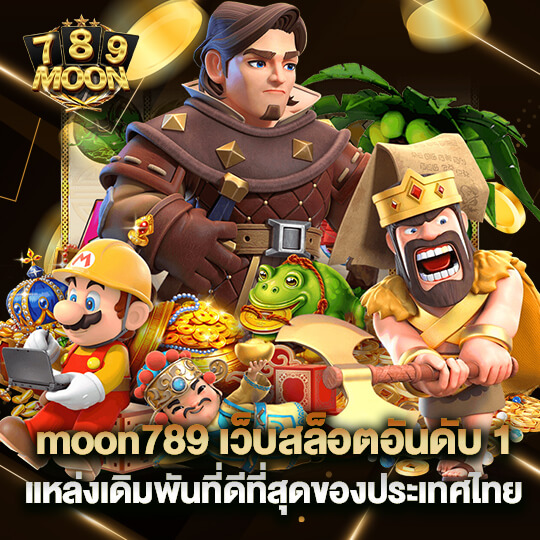 moon789 เว็บสล็อตอันดับ1