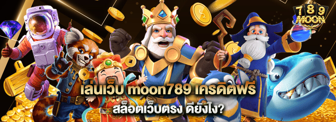 moon789 เครดิตฟรี สล็อตเว็บตรง