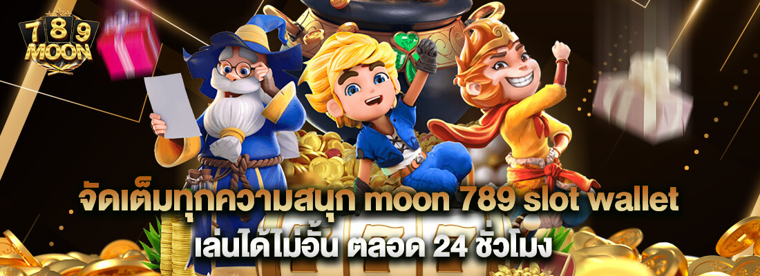 moon 789 slot wallet สล็อตแตกง่าย