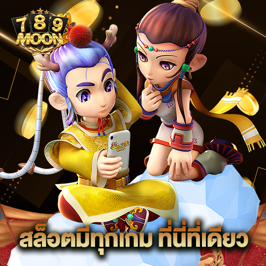 moon789 สล็อตมีทุกเกมที่นี่ที่เดียว