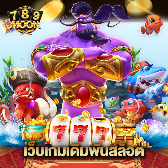 moon789 เว็บเกมเดิมพันสล็อต