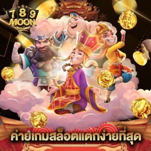 moon789 ค่ายเกมสล็อตแตกง่ายมากที่สุด