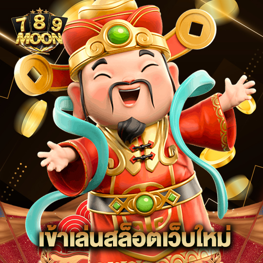 moon789 เข้าเล่นสล็อตเว็บใหม่