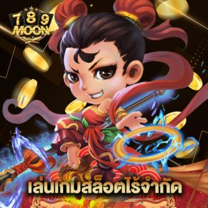 moon789 เล่นเกมสล็อตไร้จำกัด