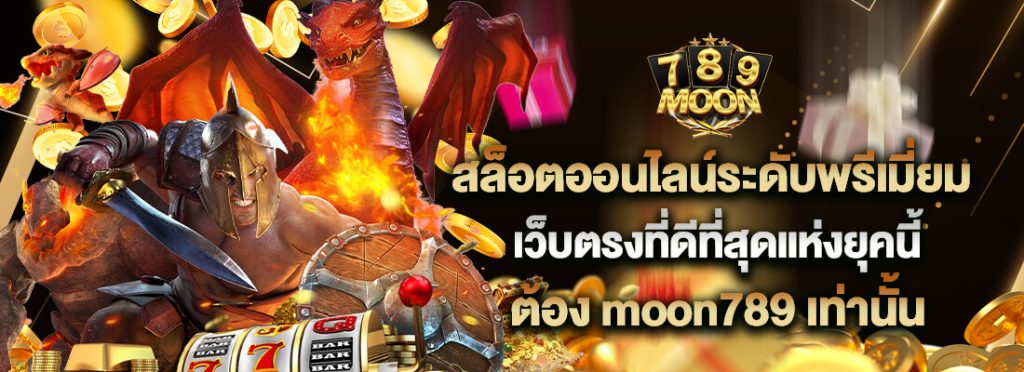 ทางเข้าmoon789 สล็อตออนไลน์ ระดับพรีเมี่ยม