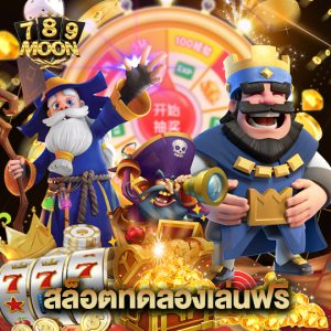 moon789 สล็อตทดลองเล่นฟรี