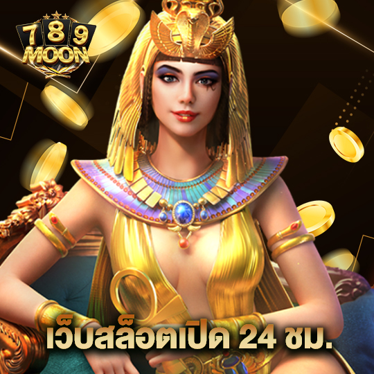 moon789 เว็บสล็อตเปิด 24 ชม.