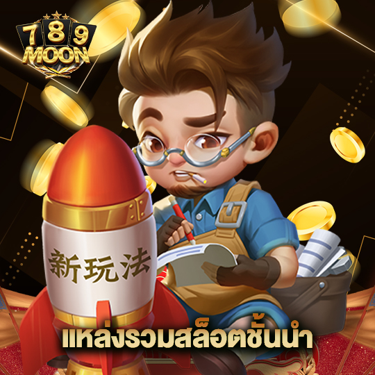 moon789 แหล่งรวมสล็อตชั้นนำ