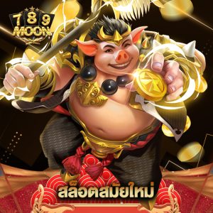 moon789 สล็อตสมัยใหม่