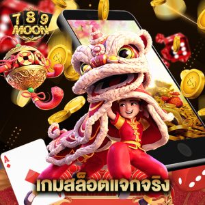 moon789 เกมสล็อตแจกจริง