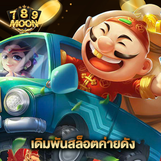 moon789 เดิมพันสล็อตค่ายดัง