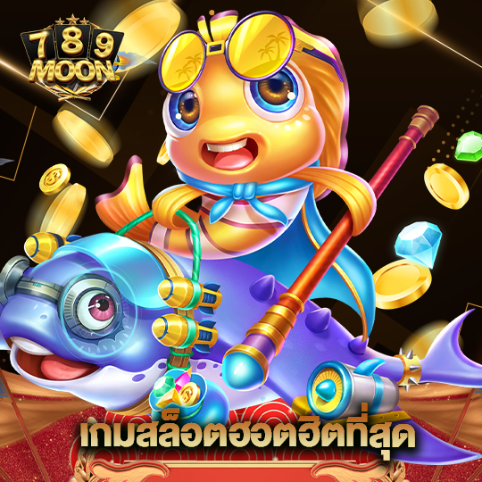 moon789 เกมสล็อตฮอตฮิตที่สุด