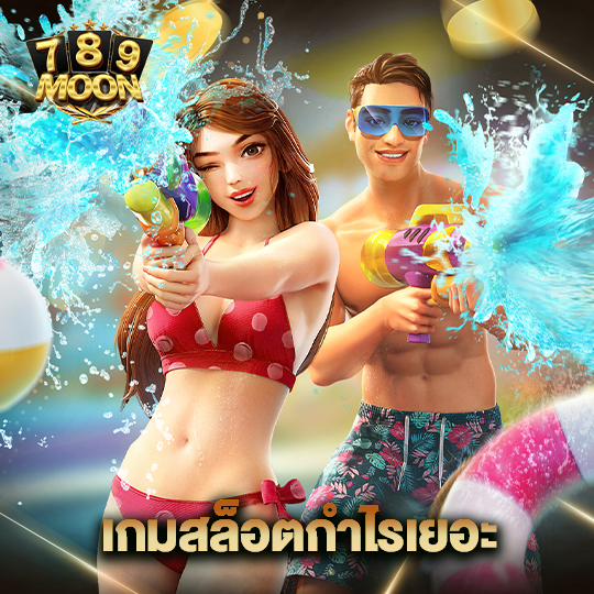 moon789 เกมสล็อตกำไรเยอะ